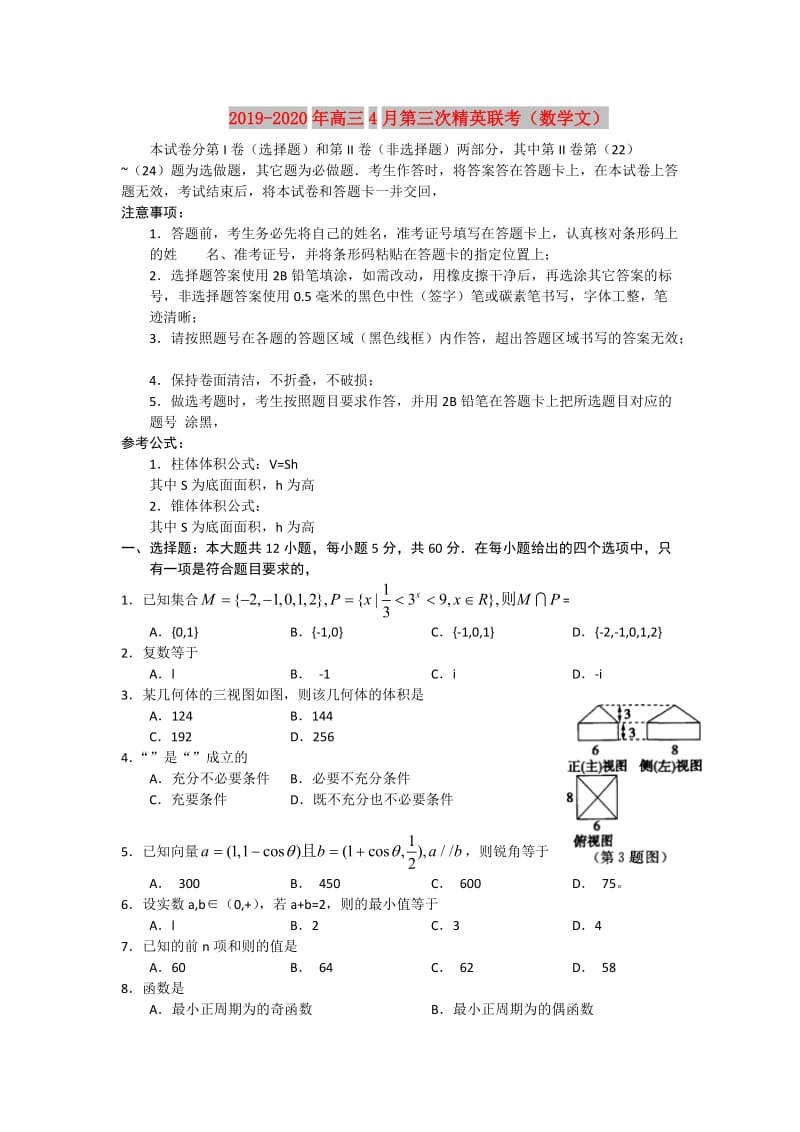 2019-2020年高三4月第三次精英联考（数学文）.doc_第1页