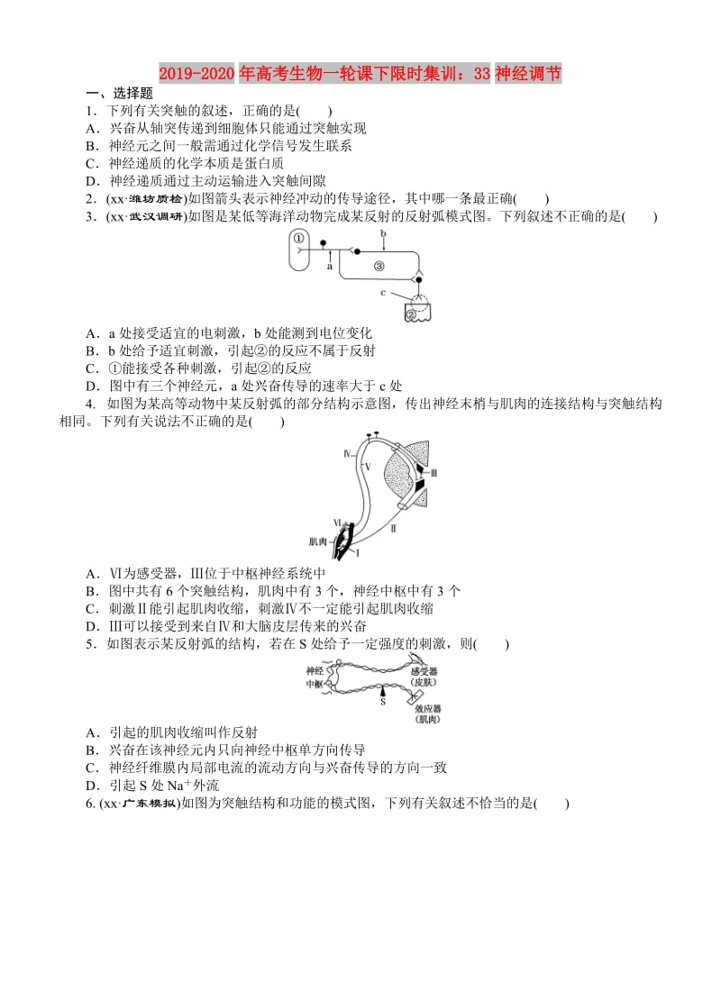 2019-2020年高考生物一轮课下限时集训：33神经调节.doc_第1页