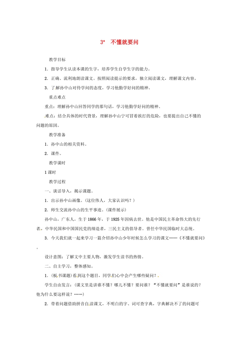 三年级语文上册 3《不懂就要问》教案1 新人教版.doc_第1页