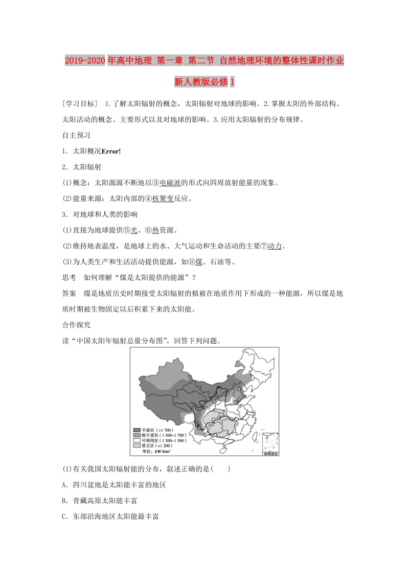 2019-2020年高中地理 第一章 第二节 自然地理环境的整体性课时作业 新人教版必修1.doc_第1页