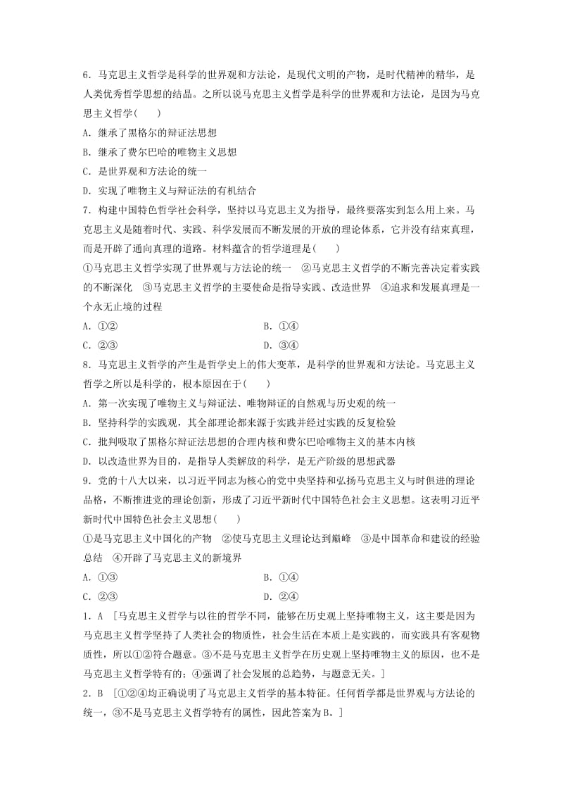 2019年高考政治大一轮复习加练套餐第五辑第73练马克思主义哲学产生的历史条件和基本特征新人教版.doc_第2页