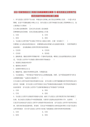 2019年高考政治大一輪復(fù)習(xí)加練套餐第五輯第73練馬克思主義哲學(xué)產(chǎn)生的歷史條件和基本特征新人教版.doc