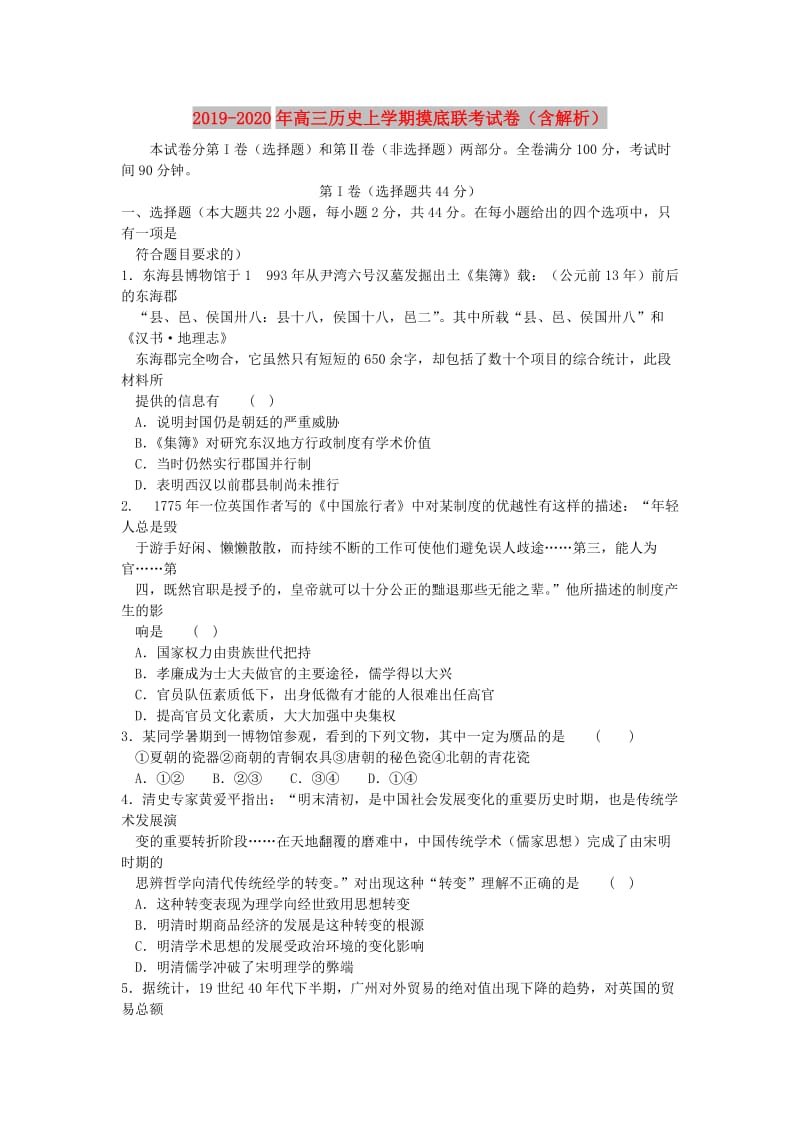 2019-2020年高三历史上学期摸底联考试卷（含解析）.doc_第1页