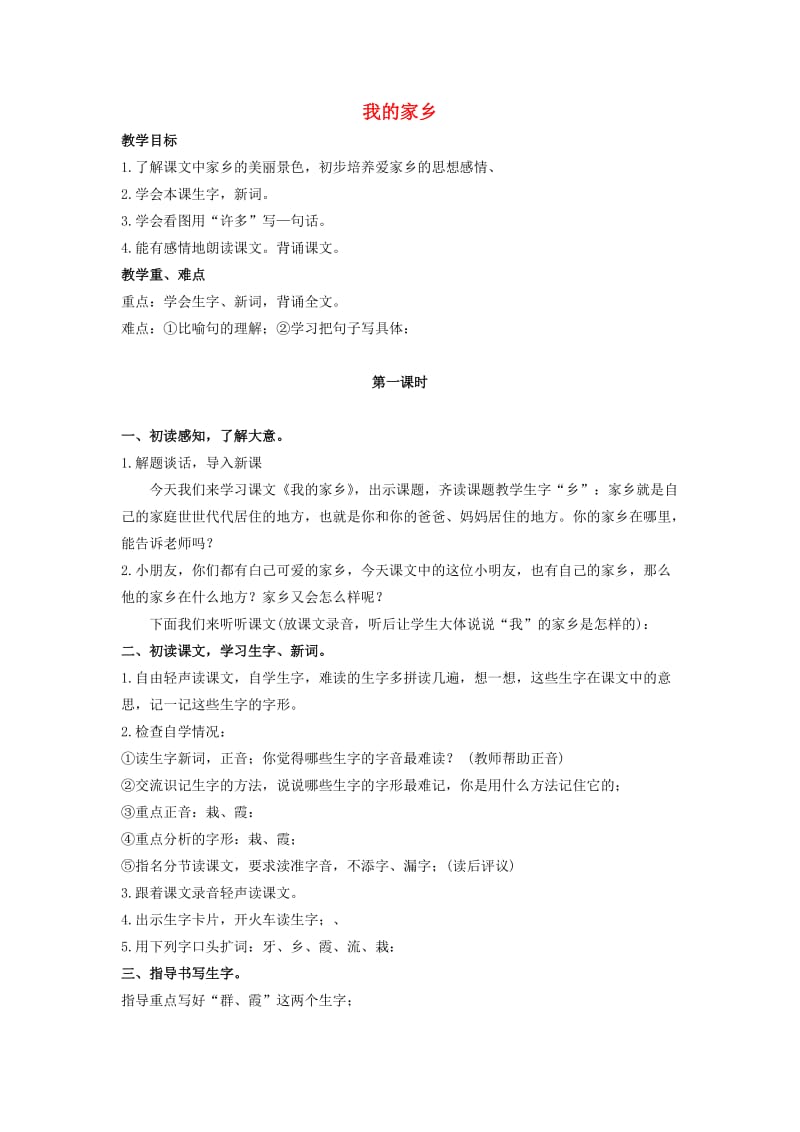 二年级语文上册 第二单元 7《我的家乡》教案1 浙教版.doc_第1页