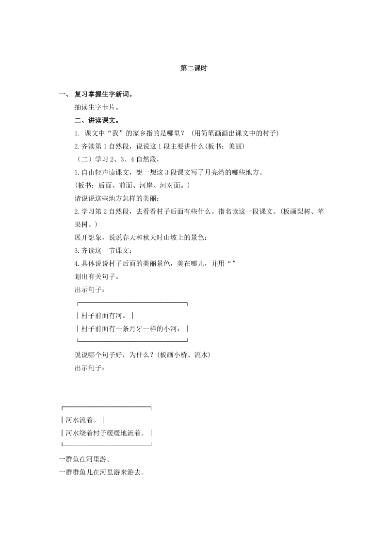 二年级语文上册 第二单元 7《我的家乡》教案1 浙教版.doc_第2页