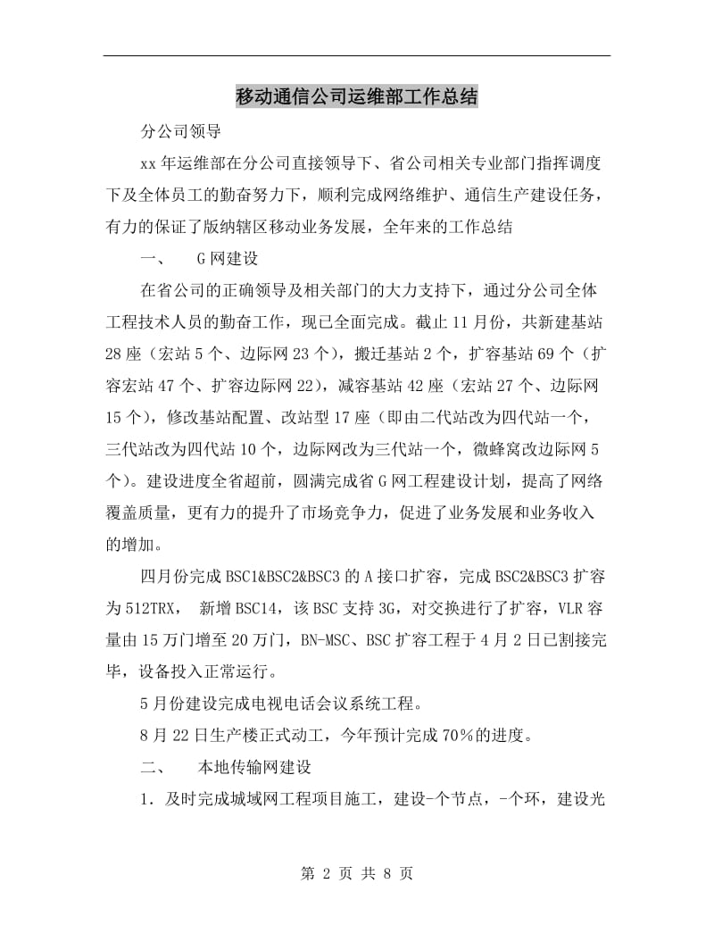 移动通信公司运维部工作总结.doc_第2页