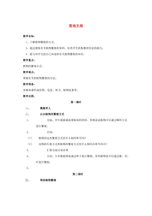 五年級科學下冊 第2單元 7《落地生根》教案 翼教版.doc