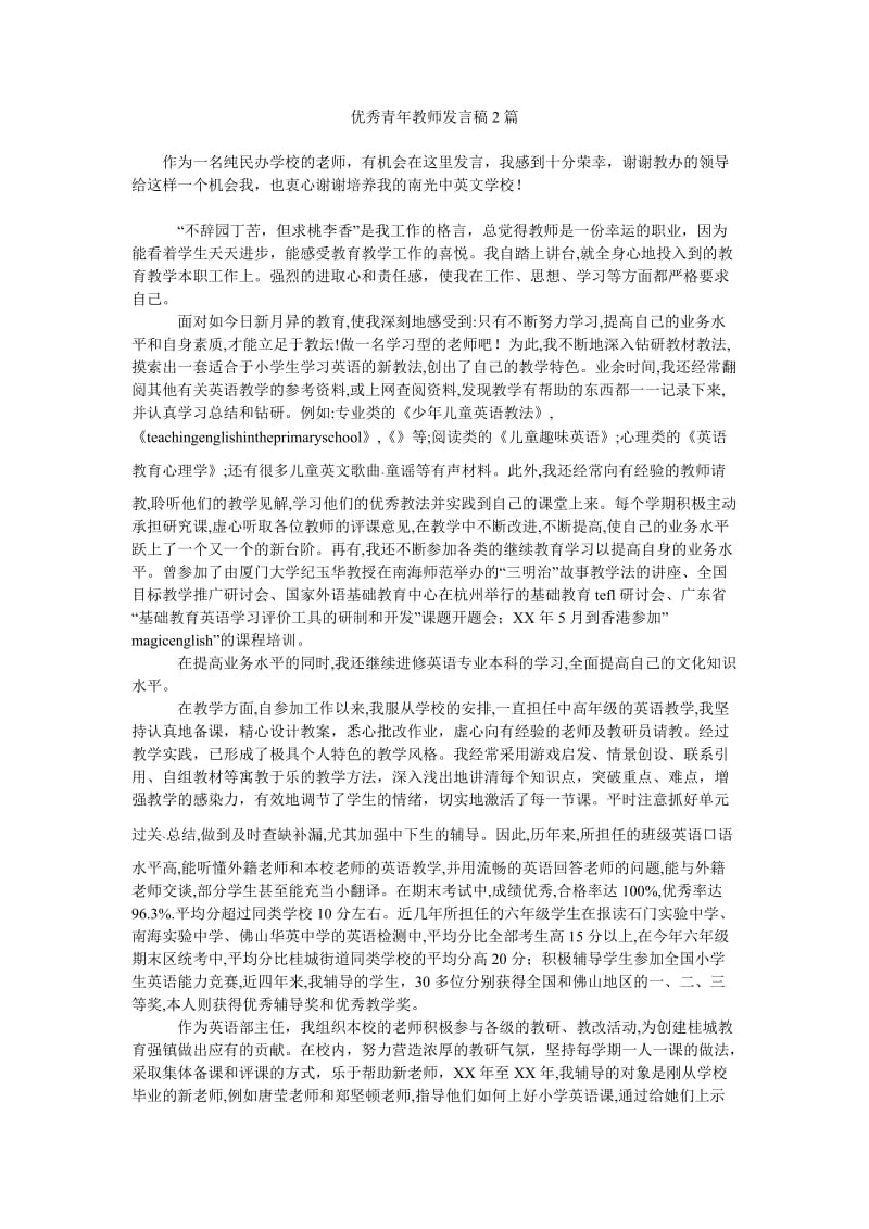 优秀青年教师发言稿2篇.doc_第1页