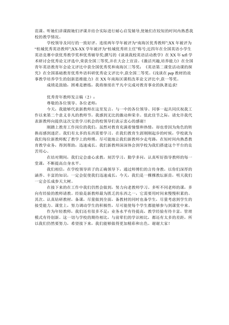 优秀青年教师发言稿2篇.doc_第2页