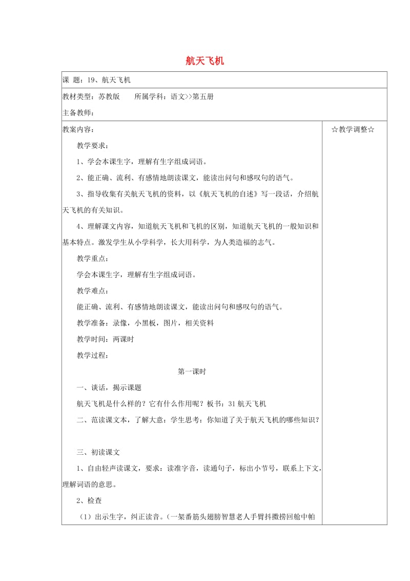 三年级语文上册 第六单元 19航天飞机教案 苏教版.doc_第1页