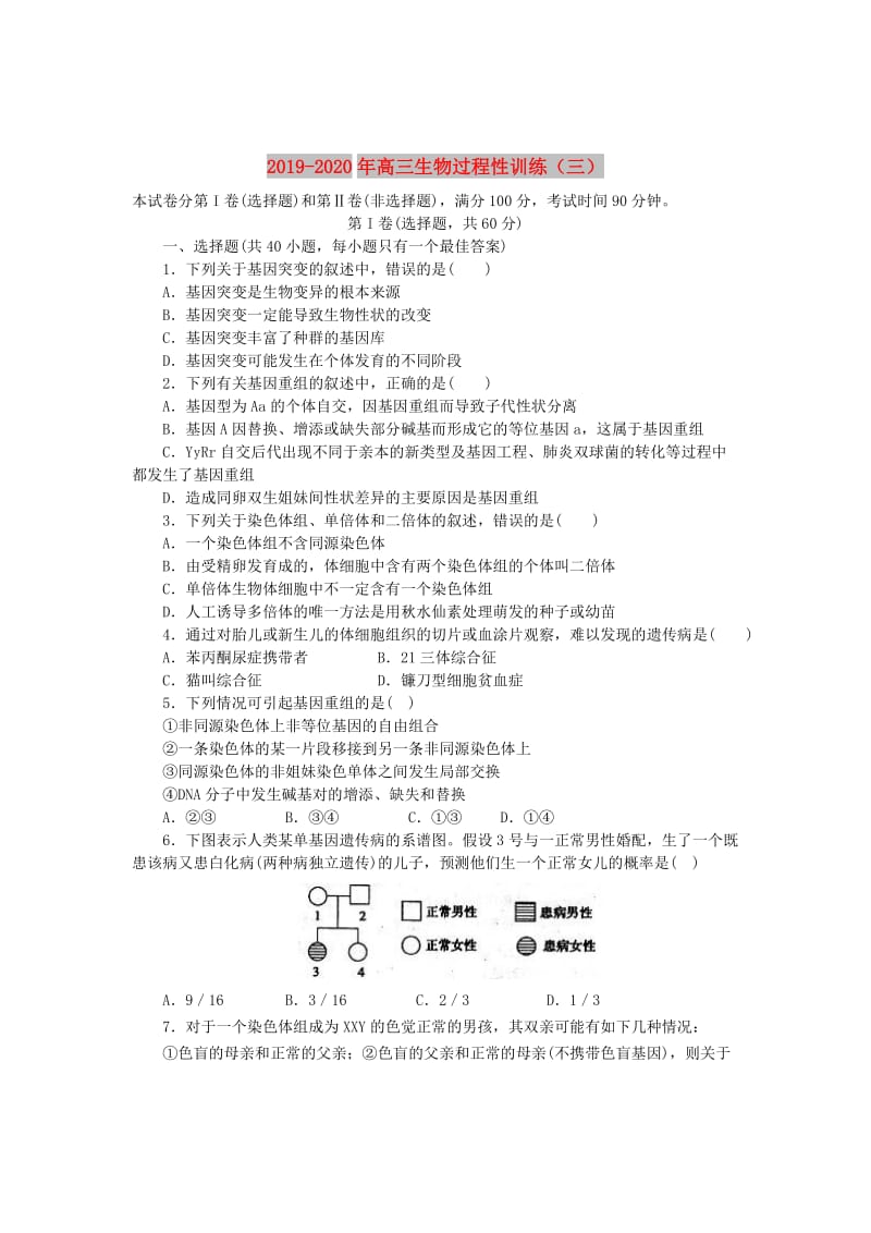 2019-2020年高三生物过程性训练（三）.doc_第1页