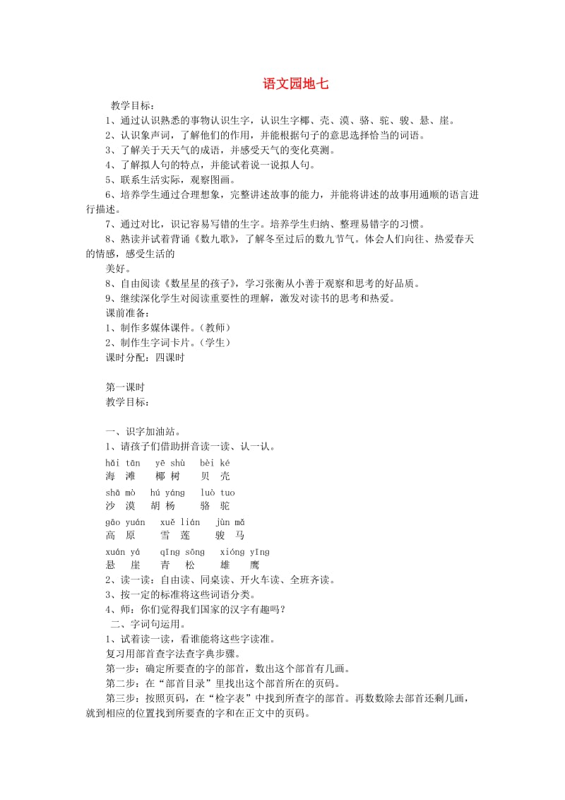 2019秋二年级语文上册语文园地七教案新人教版.doc_第1页