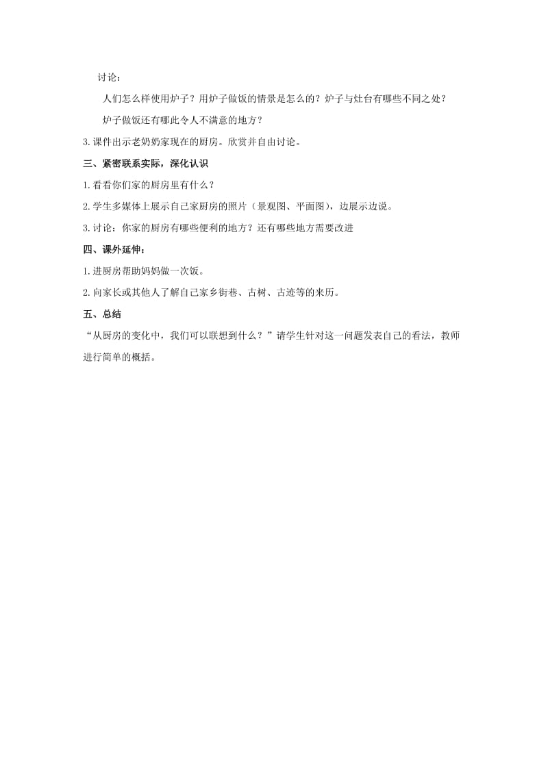 四年级思想与社会上册 今非昔比的厨房教案 北师大版.doc_第2页