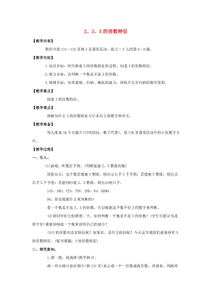 2019春五年级数学下册 1.2《2,3,5的倍数特征》教案2 （新版）西师大版.doc