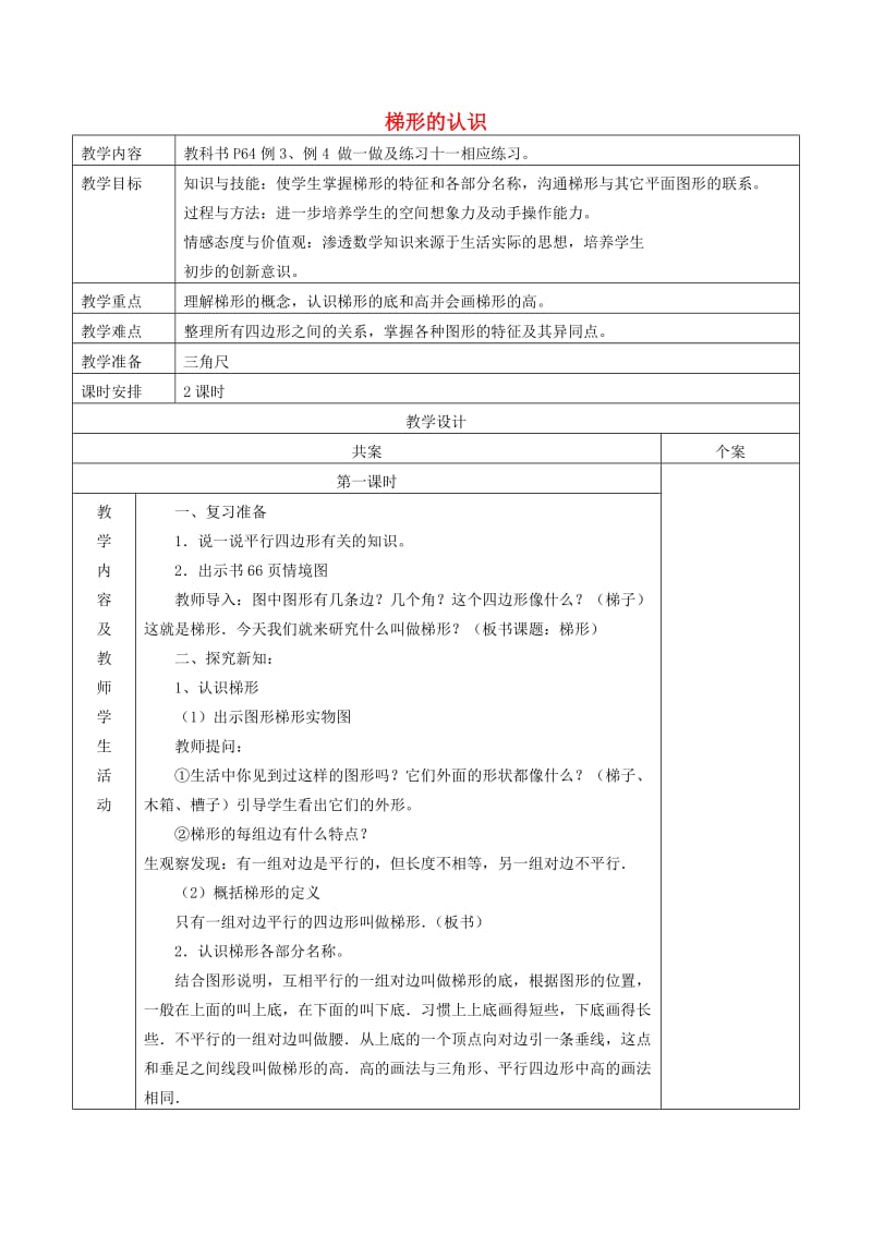 四年级数学上册 第5单元《平行四边形和梯形》梯形的认识教案1 新人教版.doc_第1页