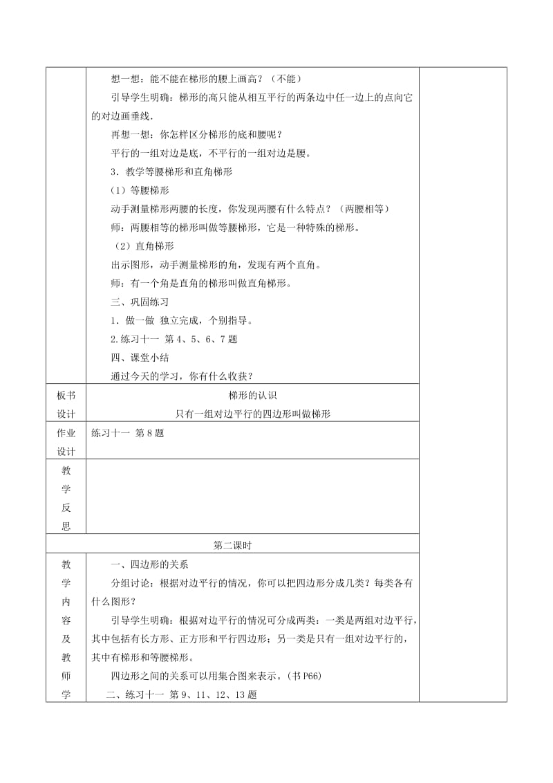 四年级数学上册 第5单元《平行四边形和梯形》梯形的认识教案1 新人教版.doc_第2页