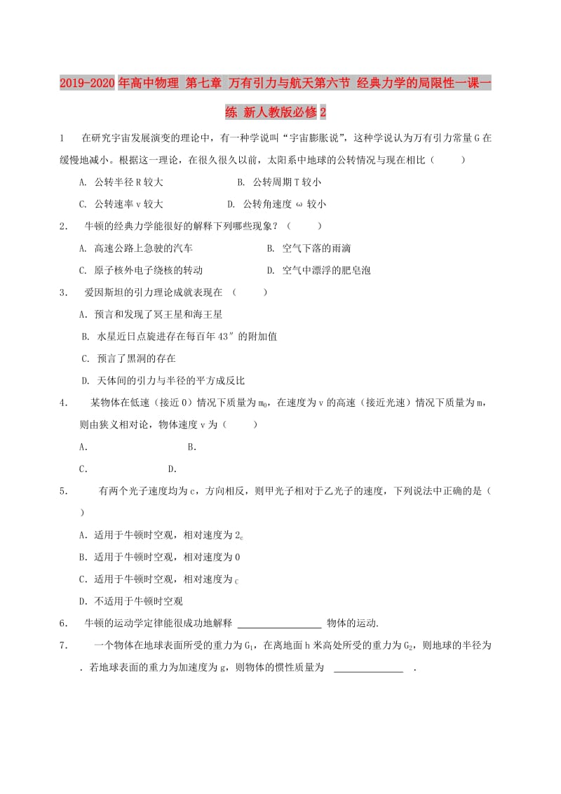 2019-2020年高中物理 第七章 万有引力与航天第六节 经典力学的局限性一课一练 新人教版必修2.doc_第1页