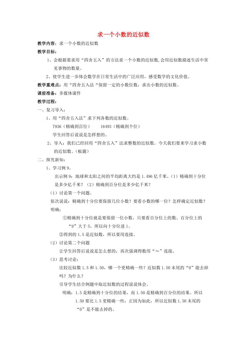 五年级数学上册 三 认识小数 求小数的近似数教案1 苏教版.doc_第1页