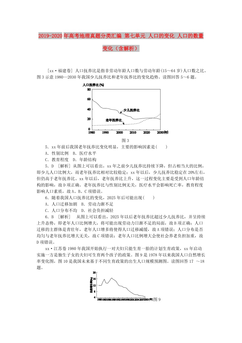 2019-2020年高考地理真题分类汇编 第七单元 人口的变化 人口的数量变化（含解析）.doc_第1页