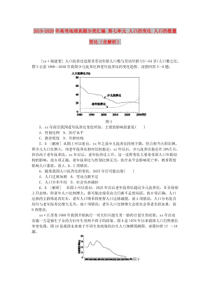 2019-2020年高考地理真題分類匯編 第七單元 人口的變化 人口的數(shù)量變化（含解析）.doc