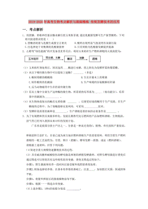 2019-2020年高考生物考點解析與跟蹤精練 傳統(tǒng)發(fā)酵技術(shù)的應(yīng)用.doc