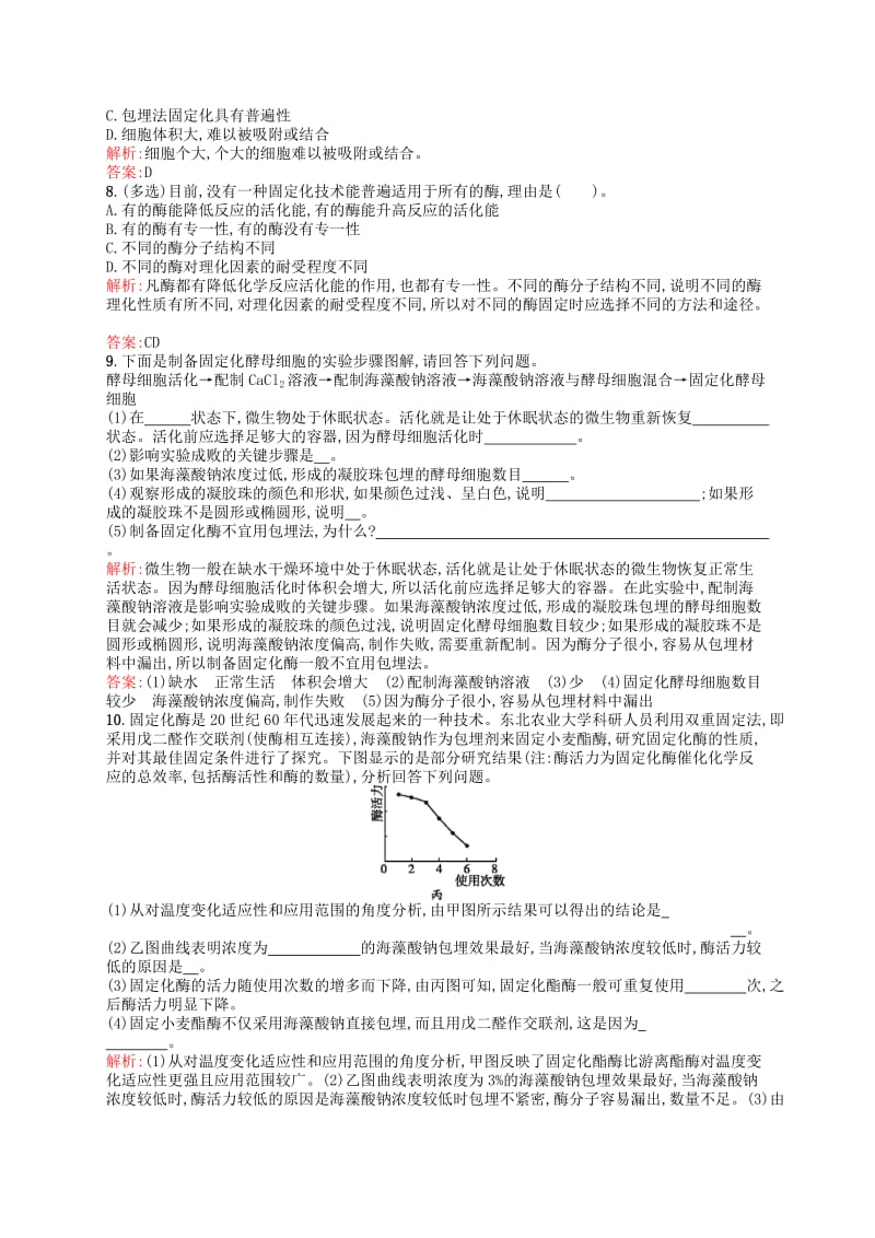 2019-2020年高中生物 课时训练11 酵母细胞的固定化 新人教版选修1.doc_第2页