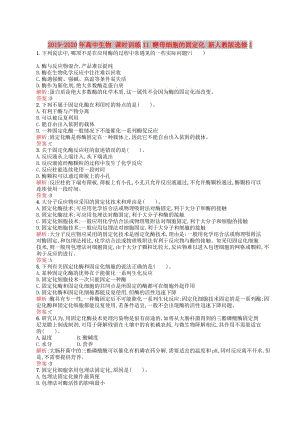 2019-2020年高中生物 課時(shí)訓(xùn)練11 酵母細(xì)胞的固定化 新人教版選修1.doc