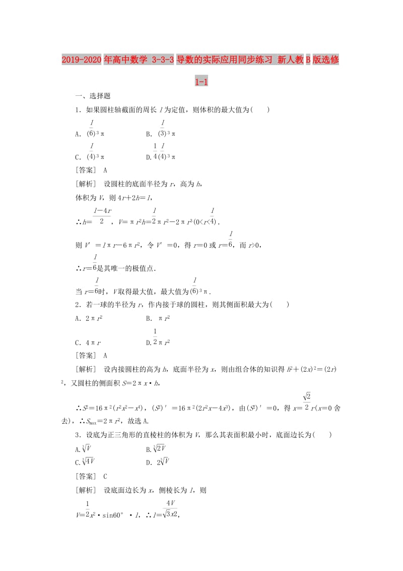 2019-2020年高中数学 3-3-3导数的实际应用同步练习 新人教B版选修1-1.doc_第1页