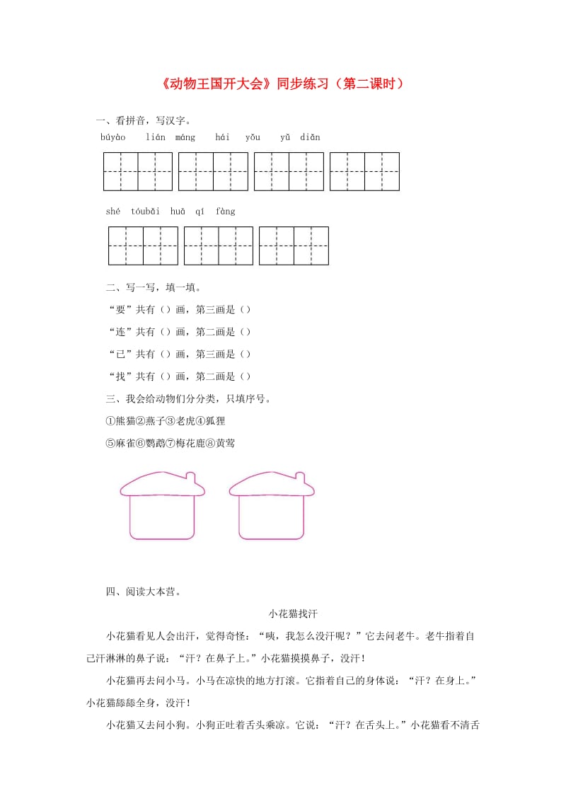 2019一年级语文下册 课文 5 17《动物王国开大会》第二课时练习 新人教版.docx_第1页