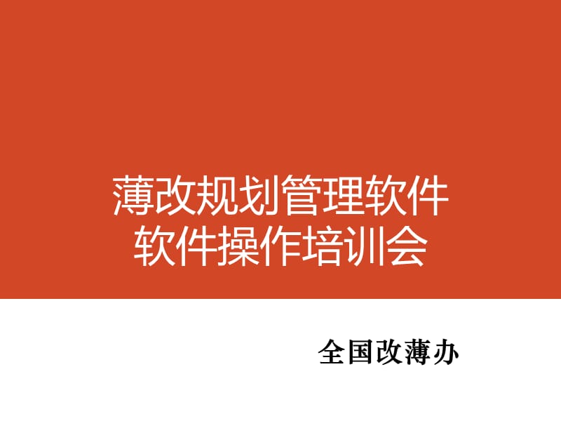 薄改规划管理软件软件操作培训会.ppt_第1页