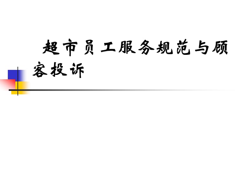 超市员工服务规范与顾客投诉培训PPT课件.ppt_第1页