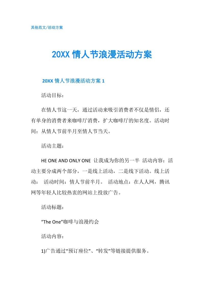 20XX情人节浪漫活动方案.doc_第1页