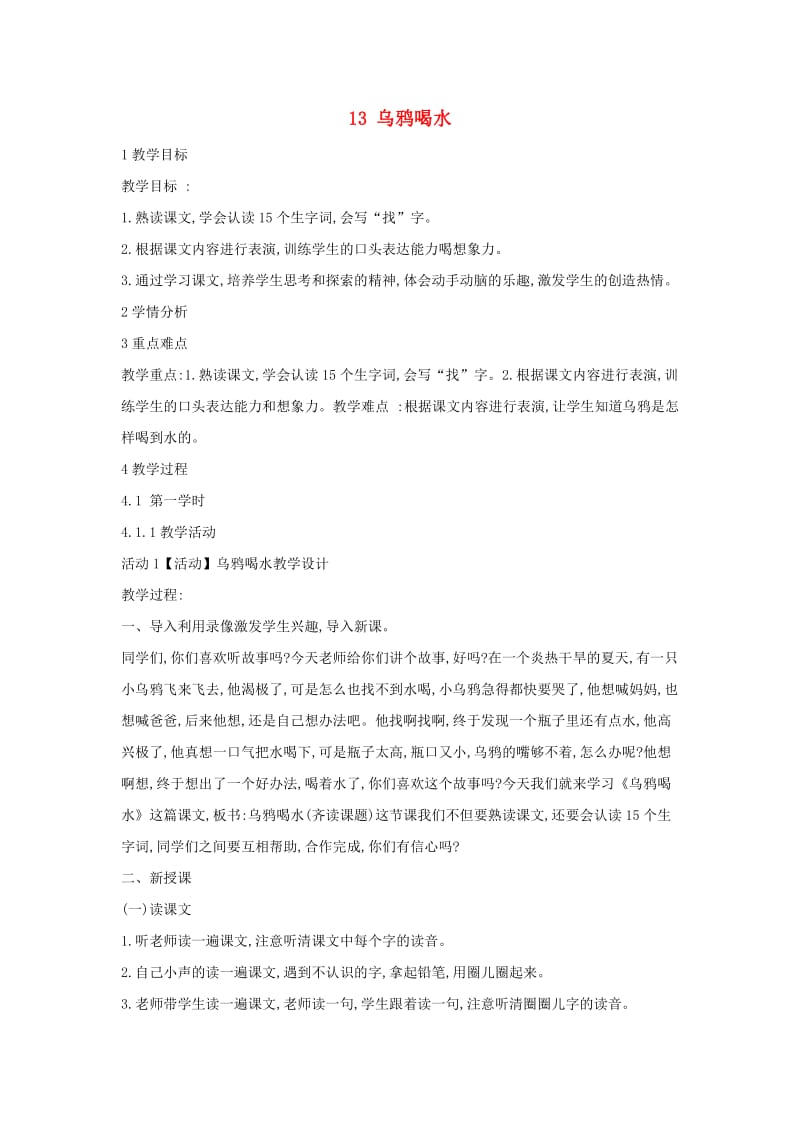 一年级语文上册 课文13《乌鸦喝水》教学设计 新人教版.doc_第1页