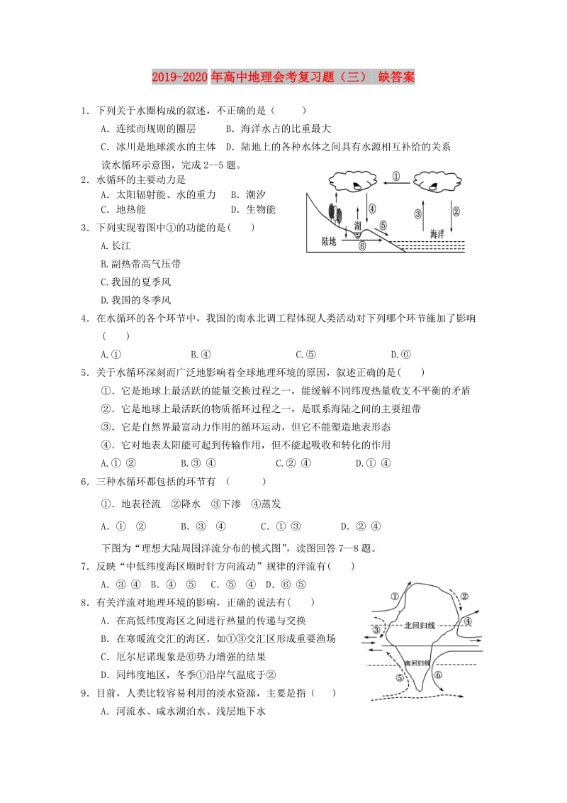 2019-2020年高中地理会考复习题（三） 缺答案.doc_第1页