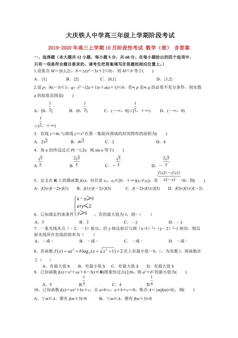 2019-2020年高三上学期10月阶段性考试 数学（理） 含答案.doc_第1页