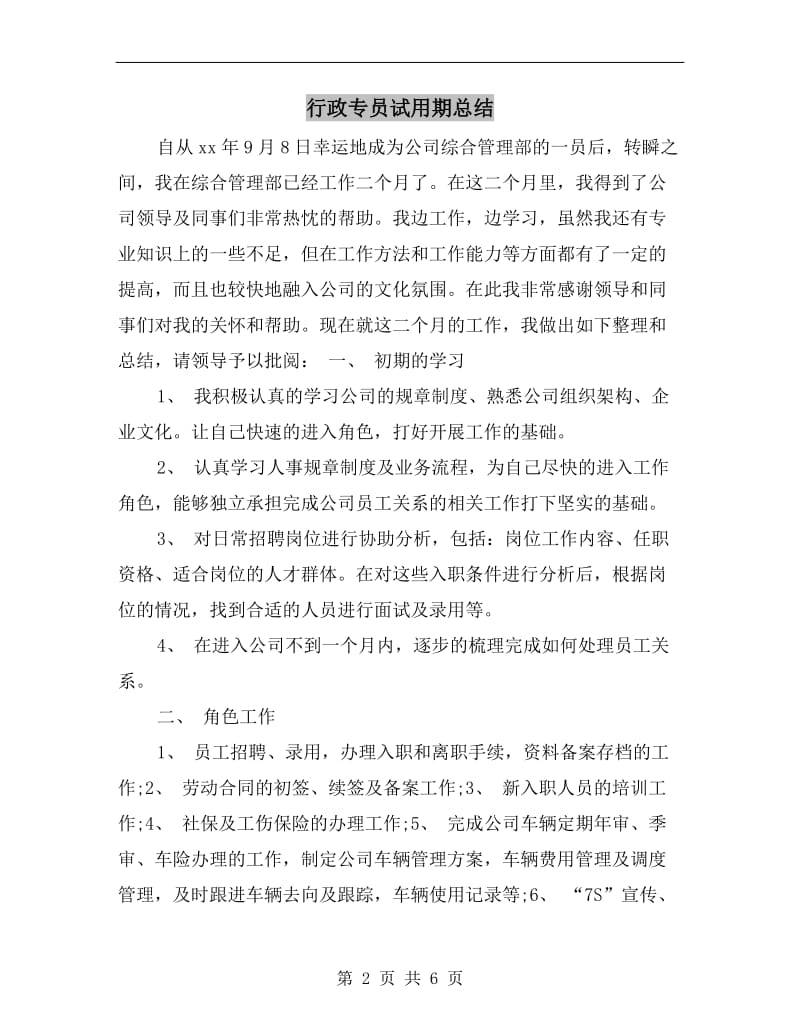 行政专员试用期总结.doc_第2页