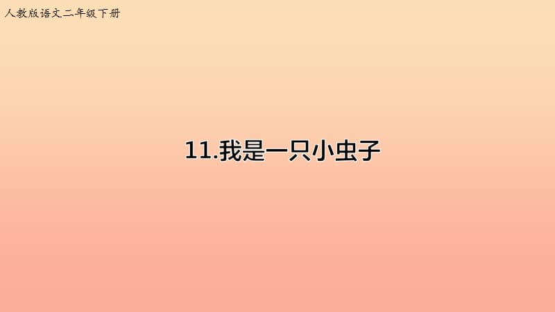 2019学年二年级语文下册 课文3 11 我是一只小虫子课件 新人教版.ppt_第1页