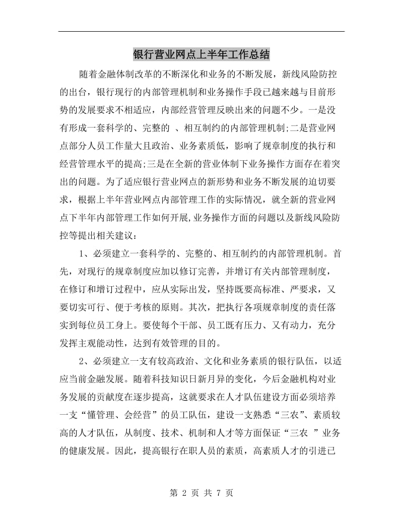 银行营业网点上半年工作总结.doc_第2页