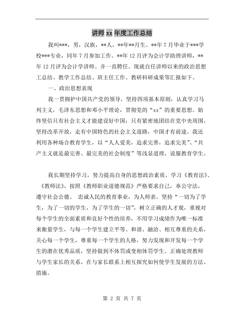 讲师xx年度工作总结.doc_第2页