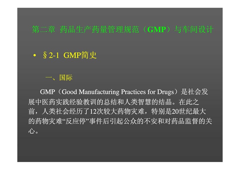 药品生产药量管理规范（GMP）与车间设计.ppt_第1页