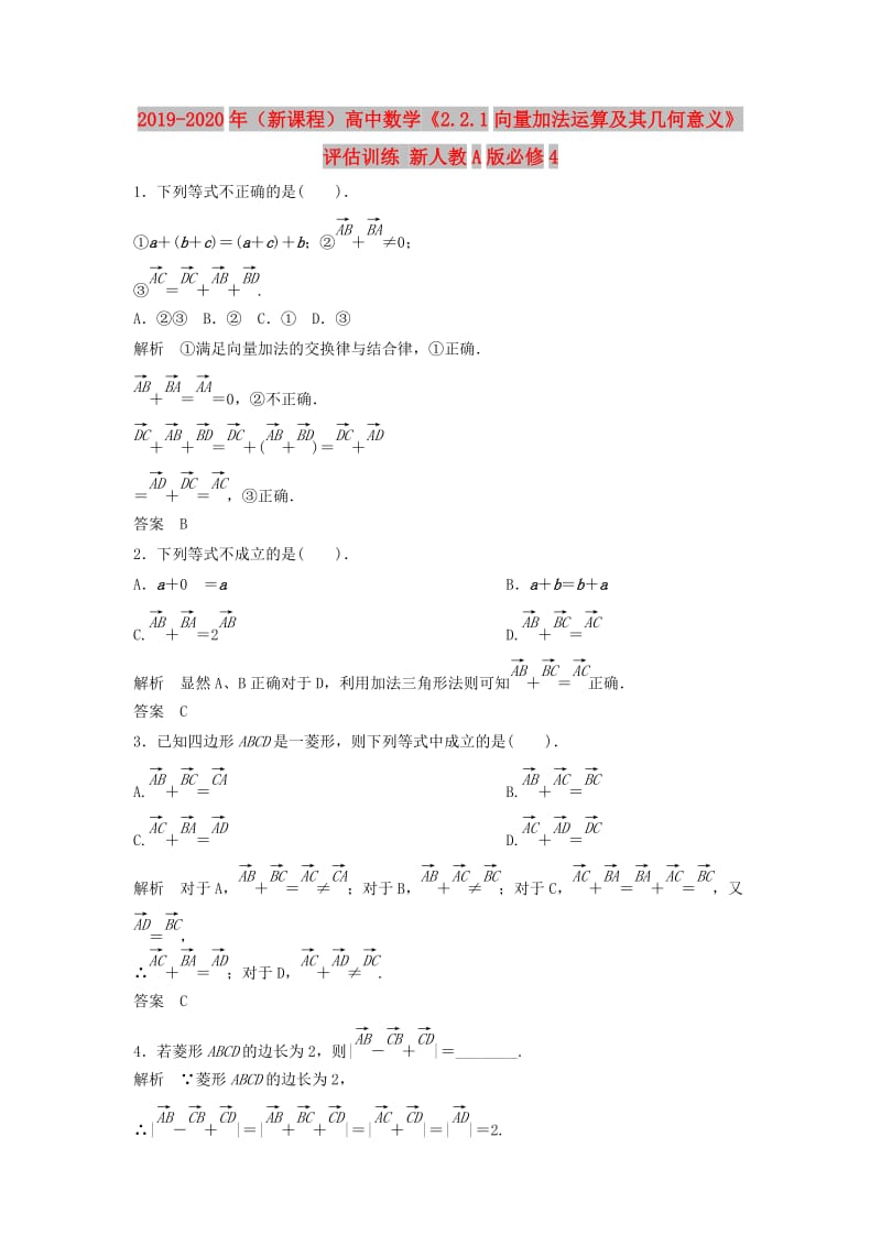 2019-2020年（新课程）高中数学《2.2.1向量加法运算及其几何意义》评估训练 新人教A版必修4.doc_第1页