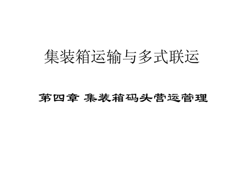 集装箱码头营运管理.ppt_第1页