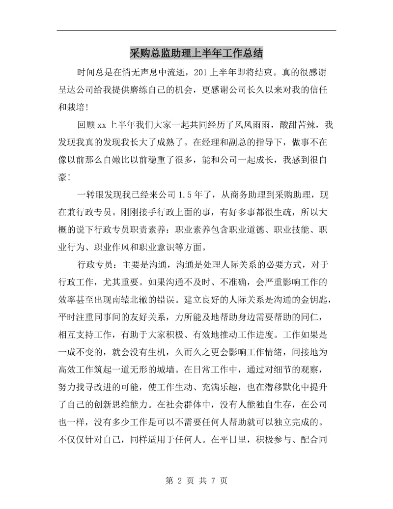 采购总监助理上半年工作总结.doc_第2页