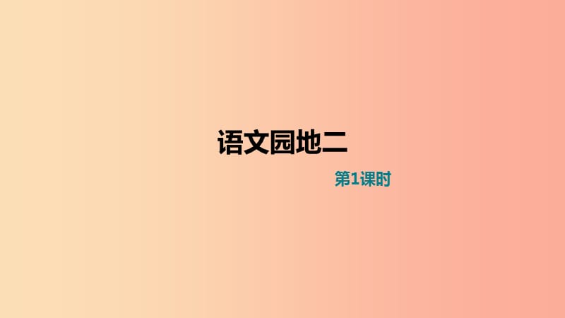 2019二年级语文下册课文2语文园地二课件2新人教版.ppt_第1页