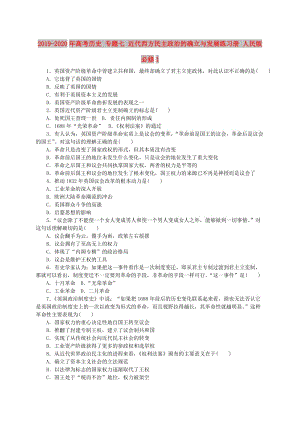 2019-2020年高考?xì)v史 專(zhuān)題七 近代西方民主政治的確立與發(fā)展練習(xí)冊(cè) 人民版必修1.doc