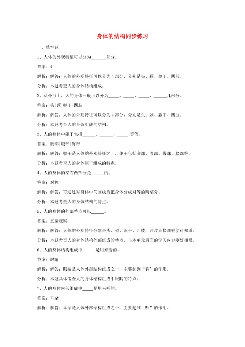 四年级科学上册4.1身体的结构练习教科版.doc_第1页