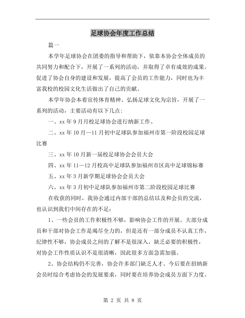 足球协会年度工作总结.doc_第2页