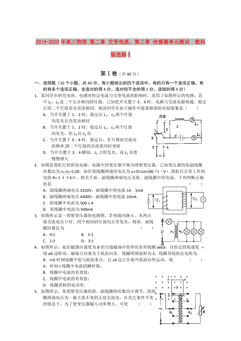 2019-2020年高三物理 第二章 交变电流、第三章 传感器单元测试 教科版选修3.doc_第1页