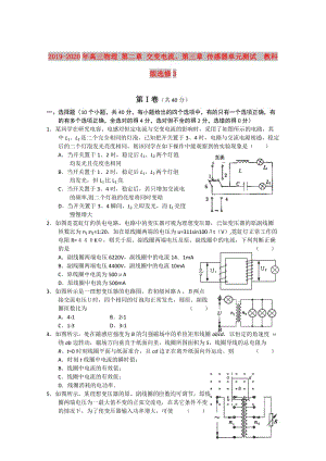 2019-2020年高三物理 第二章 交變電流、第三章 傳感器單元測試 教科版選修3.doc