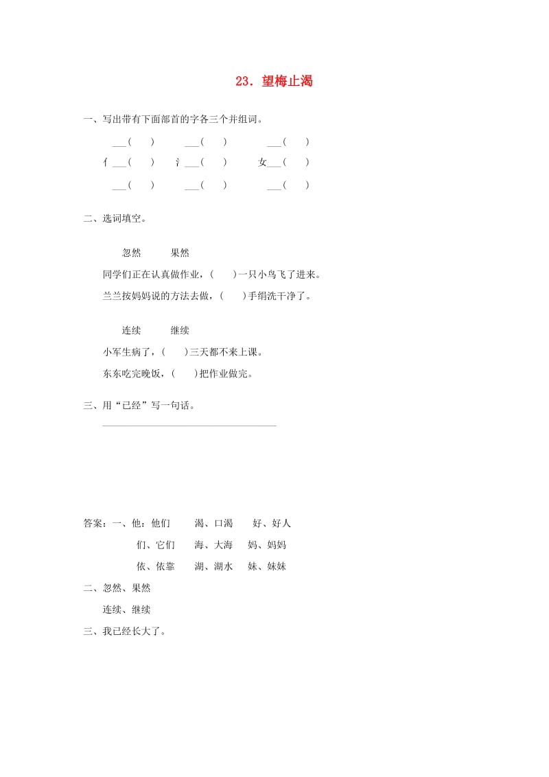 2019年秋季版一年级语文下册课文623.望梅止渴同步练习语文S版.doc_第1页